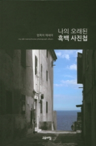 나의 오래된 흑백 사진첩